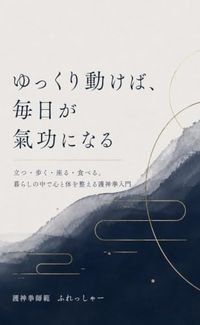 ゆっくり動けば、毎日が氣功になる: 立つ・歩く・座る・食べる。暮らしの中で心と体を整える護神拳入門