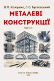 Independently Published МЕТАЛЕВІ КОНСТРУКЦІЇ