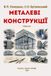 Independently Published МЕТАЛЕВІ КОНСТРУКЦІЇ
