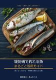 堤防・磯で釣れる魚まるごと活用ガイド: 釣り方×さばき方×レシピ 50魚種完全解説