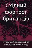 Східний форпост британців: Історичний, політичний та геостратегічний огляд
