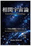 相関宇宙論: 宇宙は相関でできている