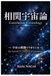 相関宇宙論: 宇宙は相関でできている