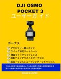 DJI OSMO POCKET 3 ユーザーガイド