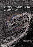 数学における個数と量数の混同について