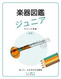 楽器図鑑 ジュニア: せかいの楽器