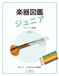 楽器図鑑 ジュニア: せかいの楽器
