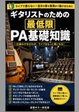 ギタリストのための最低限PA基礎知識: ライブで困らない！自分の音を客席まで届けるための実践ガイド