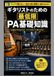 ギタリストのための最低限PA基礎知識: ライブで困らない！自分の音を客席まで届けるための実践ガイド