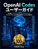 OpenAI Codexユーザーガイド: AI支援コーディング、迅速なエンジニアリング、デバッグ、テスト、および最新の開発ワークフローを習得する
