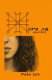 Demtse Kal ደምፀ ቃል: ስብስብ ግጥሞች