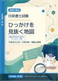行政書士試験 ひっかけを見抜く地図 行政法編（第１巻）