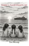 Independently Published Аланна та Амалія пізнають світ Paperback