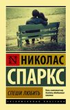 Speshi Nicholas Sparks Speshi ljubit' Paperback