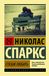 Speshi Nicholas Sparks Speshi ljubit' Paperback