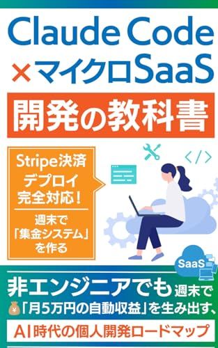 Claude Code × マイクロSaaS開発の教科書: 非エンジニアでも週末で「月5万円の自動収益」を生み出す、AI時代の個人開発ロードマップ