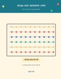 Mayer Songe Abacus Sekha: Paperback, 186 Pages, Bengali