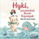 Нукі, маленький білий ведмедик — Nuki der kleine Eisbär: Мої перші слова — українська та німецька / Zweisprachiges Bilderbuch Ukrainisch–Deutsch (ab 2 Jahren)