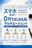 Google Gemini AI:スマホのみ！0円ではじめるAIマルチエージェント AI秘書と一緒にスマホでつくるAI社員が働く会社