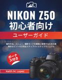 Nikon Z50 初心者向けユーザーガイド
