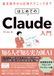Claude はじめてのClaude入門: 基本操作からプロンプトのコツ・ビジネス活用まで、これ1冊でわかる対話AI入門