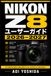Nikon Z8 ユーザーガイド 2026–2027