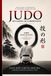 Sobre Nage no Kata: Judo, mi camino, mi comprensión.