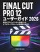 Final Cut Pro 12 ユーザーガイド 2026