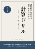 認知症が気になり始めた方のための計算ドリル: 〜考える力を楽しく保つ〜 大きな数字のたし算・ひき算・かけ算 90日分、1日1ページ、書き込み式、答えつき
