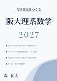 阪大理系数学 2027: 2019-2026年度の出題分析に基づくオリジナル予想問題5回分・全67項目の採点基準・別解18本つき