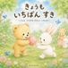 きょうも いちばん すき: ミルとうさぎのやさしいいちにち