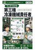 マンガでわかる第三種冷凍機械責任者: ビルメン・設備管理の必須資格！ゼロから学ぶ冷凍サイクルの基礎と安全管理
