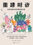 Rebuilding the Nearby: Lessons from Community Gardens and Community Placemaking/重建附近--社区花园与社区营造启示录: Lessons from Community Gardens and Community ... 21306;营造启示录