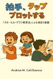 拍手, タップ て プロットする: 「スキーヒル・グラフ教育法」による測定の基礎