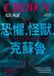 Puig 皇冠雜誌 皇冠雜誌 859 - 皇冠雜誌 859期 2025年9月號 恐懼‧怪獸‧克蘇魯