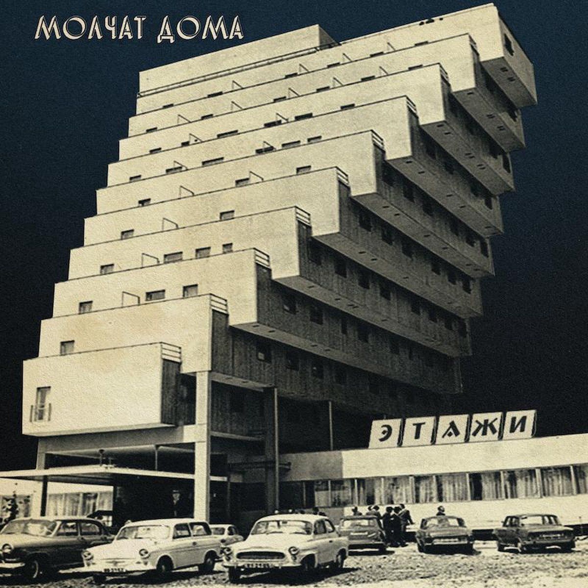 Molchat Doma - Etazhi (Coke Bottle Clear Coloured Vinyl)