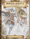 戦国武将と恐竜ぬりえ: 大人の塗り絵 迫力の和風ファンタジーと歴史浪漫を彩るダイナミックアート