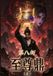 至尊鼎：第八部 Paperback