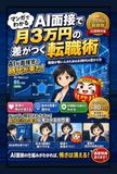 AI面接で月3万円の差がつく転職術: 面接が怖い人のためのAI時代の受かり方がマンガでわかる本