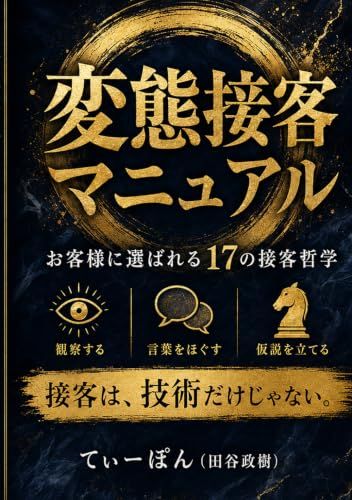 変態接客マニュアル: お客様に選ばれる17の接客哲学