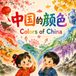 Colors of China 中国的颜色: A Bilingual Rhyming English-Chinese Picture Book with Pinyin for Learning Colors and Chinese Culture