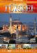 Turkei Die Schonsten Lander der Welt - Turkei DVD