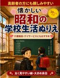 懐かしい 昭和の学校生活ぬりえ: 高齢者の回想ぬりえ