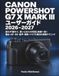 Canon PowerShot G7 X Mark III ユーザーガイド 2026–2027