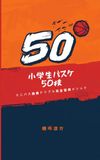 小学生バスケ50技: ミニバス指導ドリブル完全習得メソッド