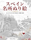 スペイン名所ぬり絵: 大人のための50の街並み・建築・風景をめぐる塗り絵ブック