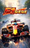 F1 なぞなぞ: あなたはフォーミュラ1をどれだけ知っている？
