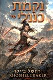 Revenge of Xinli - HEBREW