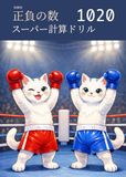 Icecat 妖練習 正負の数 スーパー計算ドリル 1020