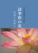 詩季彩の花・夏: 花巡り花便り